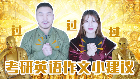 【2018考研】满满干货的考研英语作文!祝你们都能考取